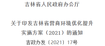2021年优化提升营商情形，吉林省要这么干！！