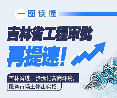 吉林省工程审批再提速！！