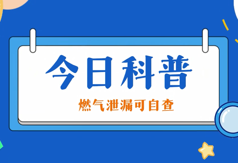 今日科普：J9集团走漏可自查